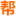 帮帮信息网